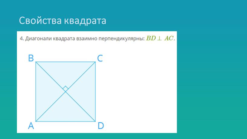 Свойства квадрата