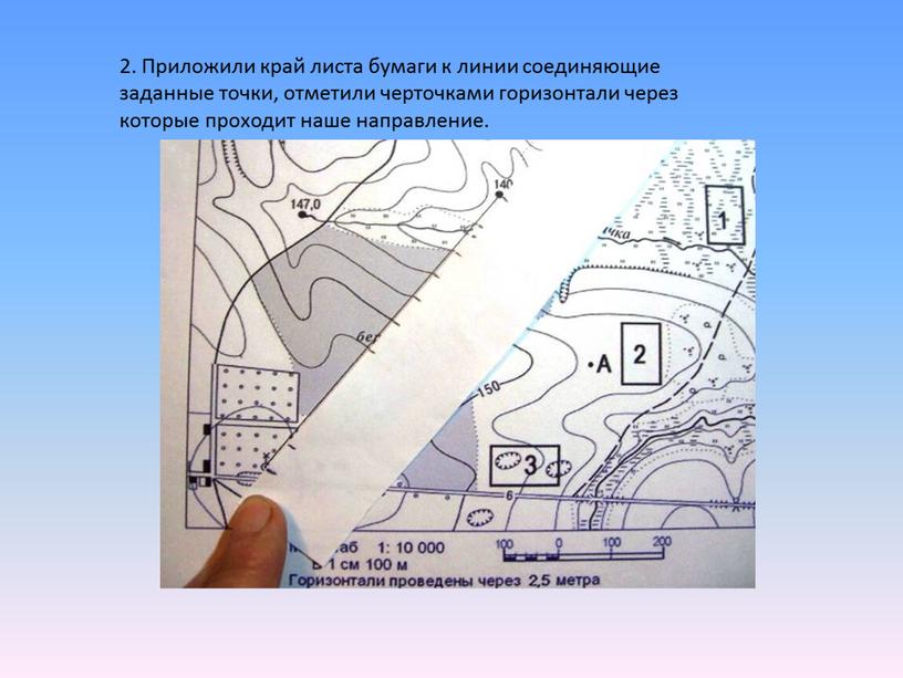 Приложили край листа бумаги к линии соединяющие заданные точки, отметили черточками горизонтали через которые проходит наше направление