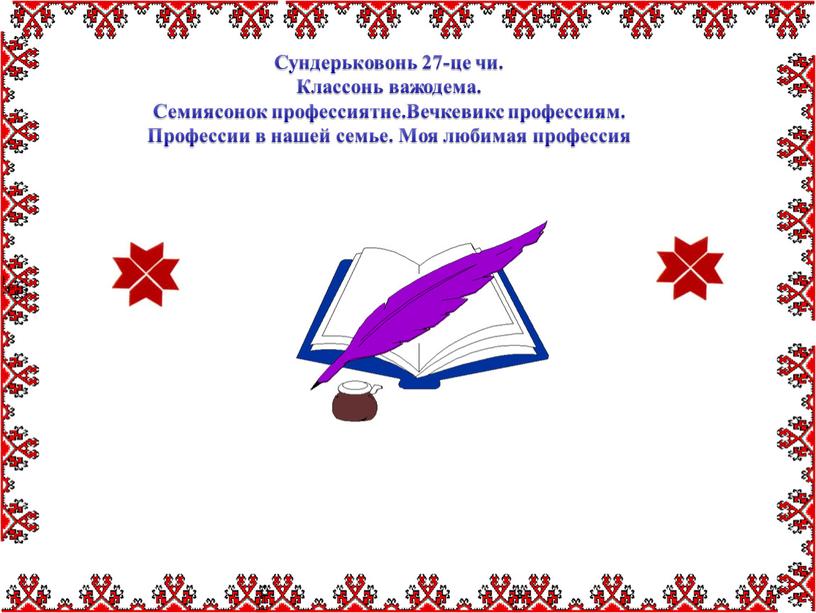 Сундерьковонь 27-це чи. Классонь важодема