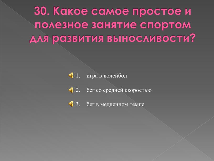 Какое самое простое и полезное занятие спортом для развития выносливости? игра в волейбол бег со средней скоростью бег в медленном темпе