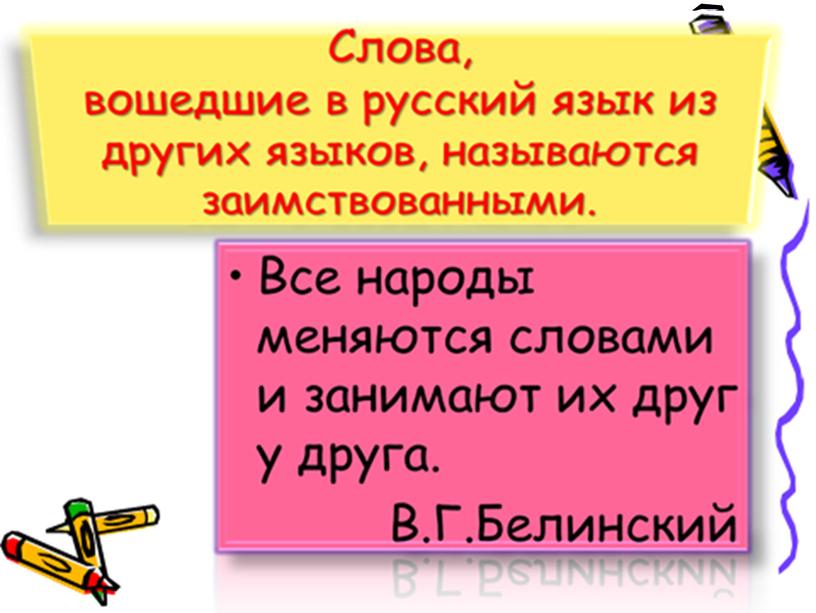 Презентация "Исконно русские и заимствованные слова" 5 класс