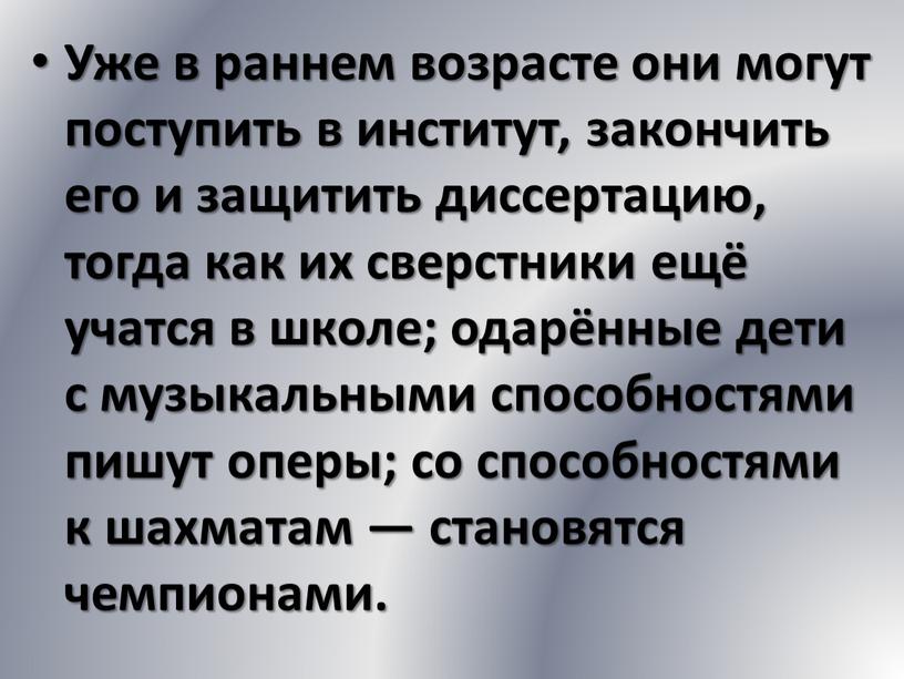 Уже в раннем возрасте они могут поступить в институт, закончить его и защитить диссертацию, тогда как их сверстники ещё учатся в школе; одарённые дети с…