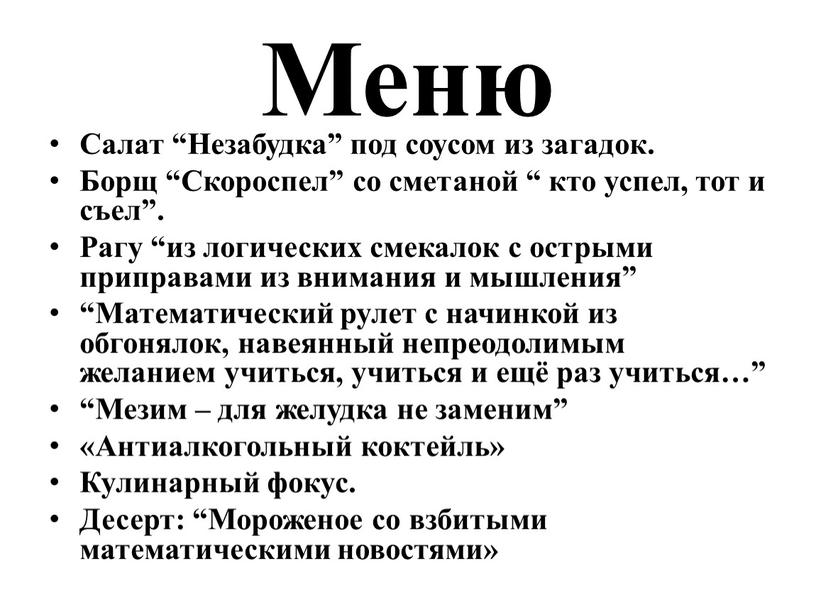 Меню Салат “Незабудка” под соусом из загадок