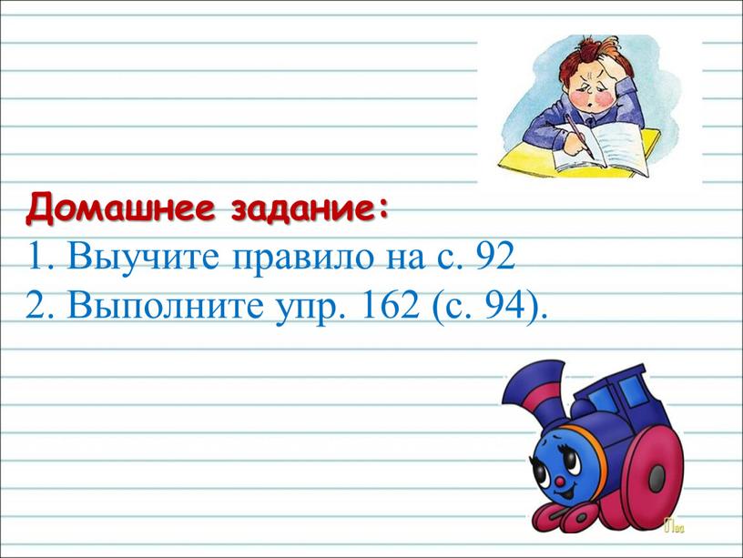 Домашнее задание: 1. Выучите правило на с