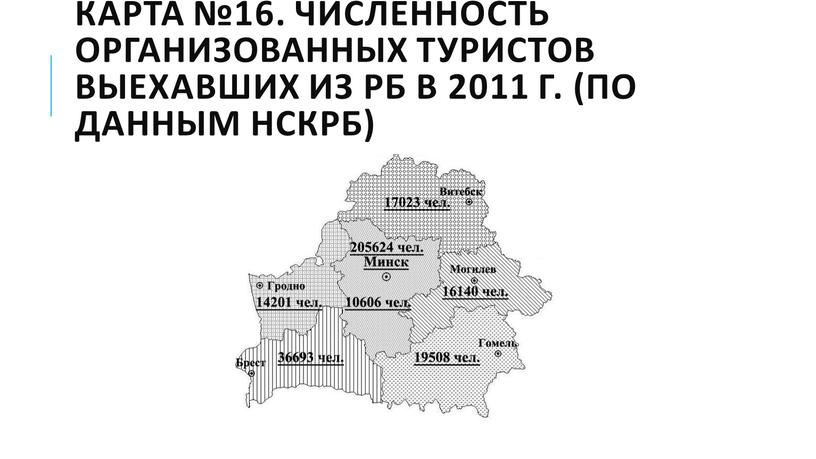 Карта №16. Численность организованных туристов выехавших из