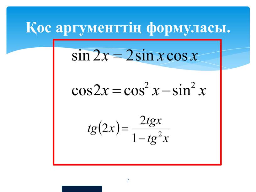 Қос аргументтің формуласы. 7