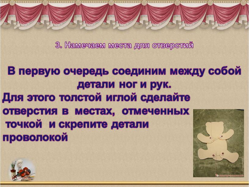 Намечаем места для отверстий В первую очередь соединим между собой детали ног и рук