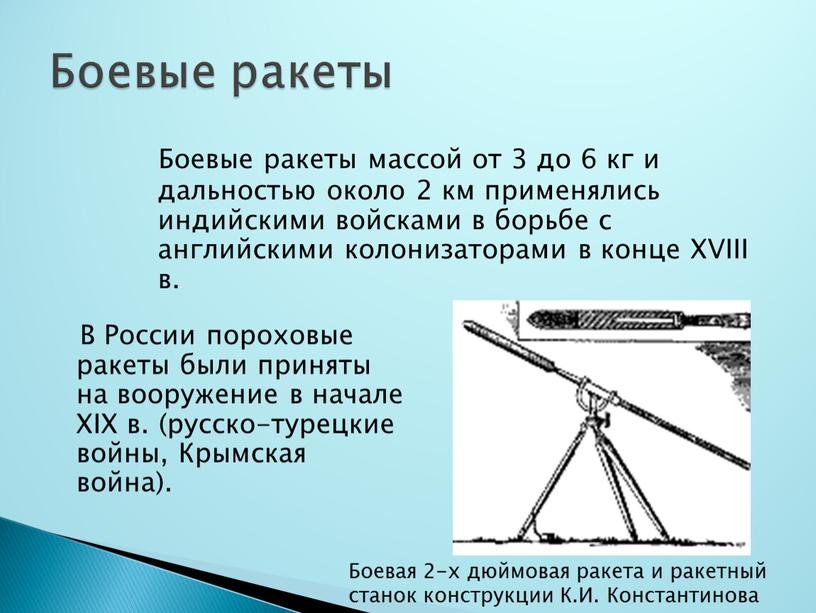 В России пороховые ракеты были приняты на вооружение в начале