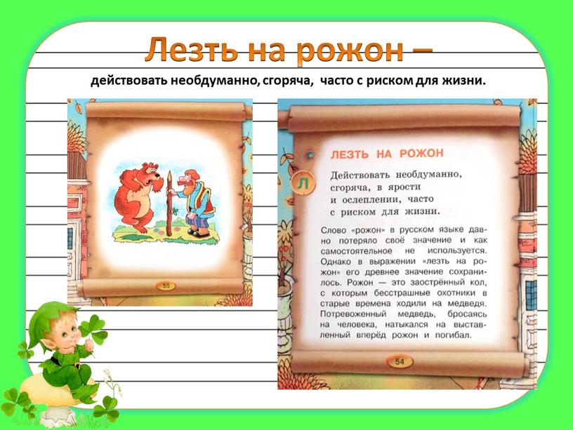 Лезть на рожон – действовать необдуманно, сгоряча, часто с риском для жизни