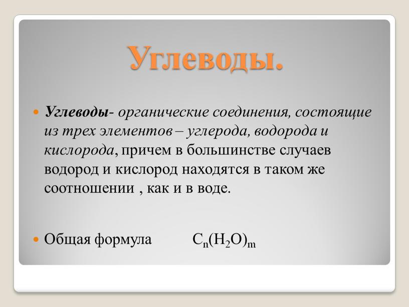 Углеводы. Углеводы - органические соединения, состоящие из трех элементов – углерода, водорода и кислорода , причем в большинстве случаев водород и кислород находятся в таком…