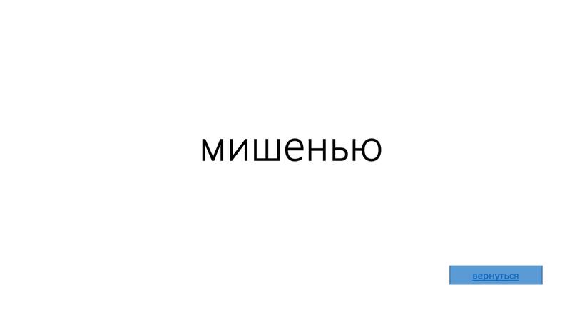 мишенью