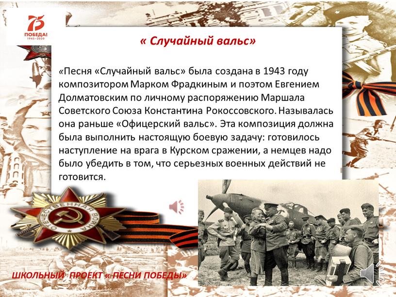 Случайный вальс» « Песня «Случайный вальс» была создана в 1943 году композитором