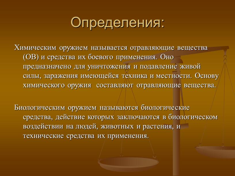 Определения: Химическим оружием называется отравляющие вещества (ОВ) и средства их боевого применения