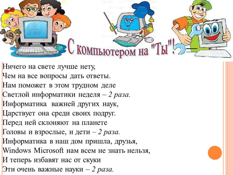 Ничего на свете лучше нету, Чем на все вопросы дать ответы