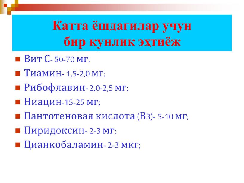 Катта ёшдагилар учун бир кунлик эҳтиёж