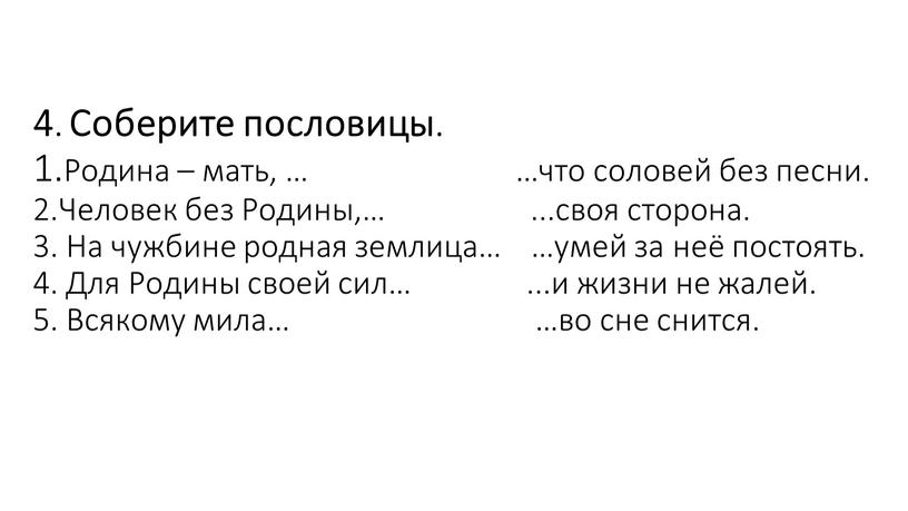 Соберите пословицы . 1.Родина – мать, … …что соловей без песни