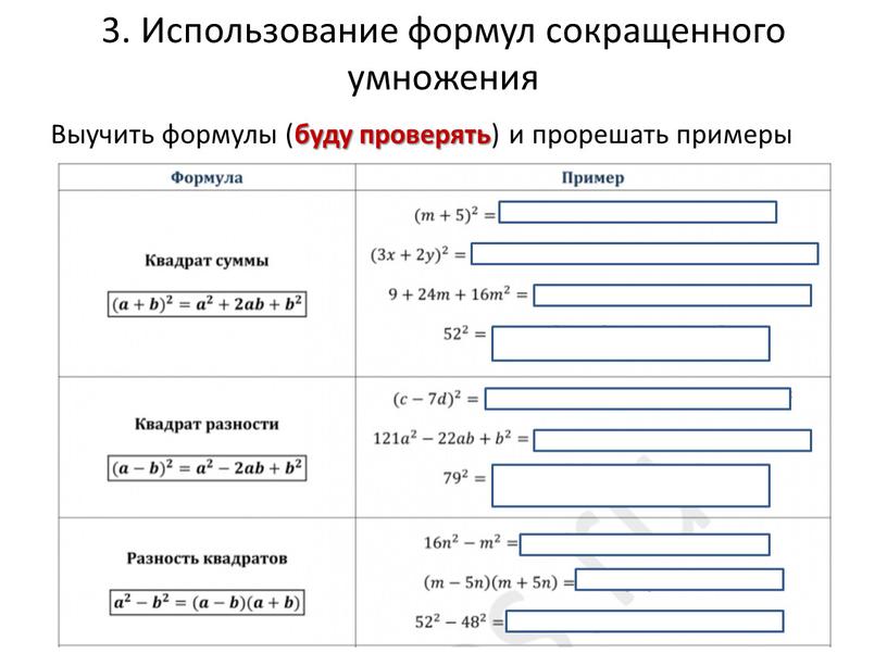 Использование формул сокращенного умножения