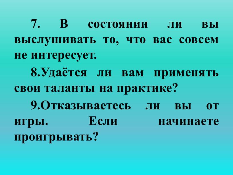 В состоянии ли вы выслушивать то, что вас совсем не интересует