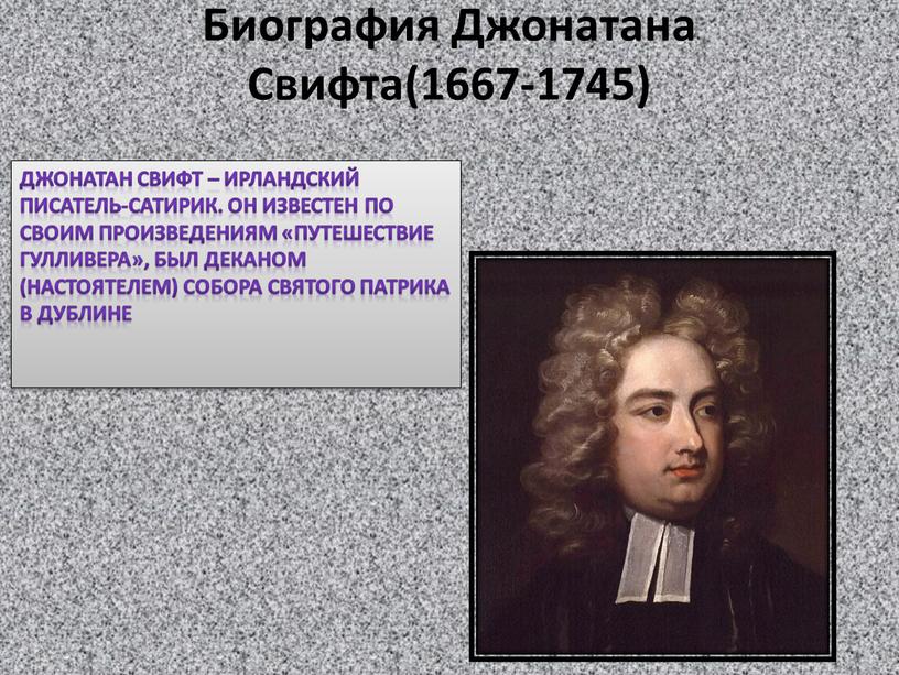 Биография Джонатана Свифта(1667-1745)