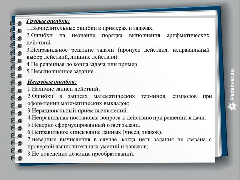 Грубые ошибки: Вычислительные ошибки в примерах и задачах