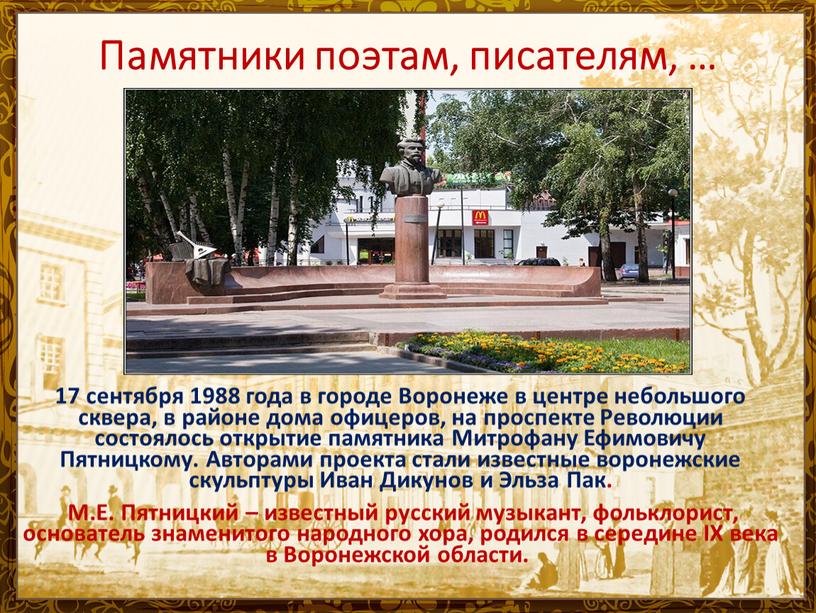 Памятники поэтам, писателям, … 17 сентября 1988 года в городе