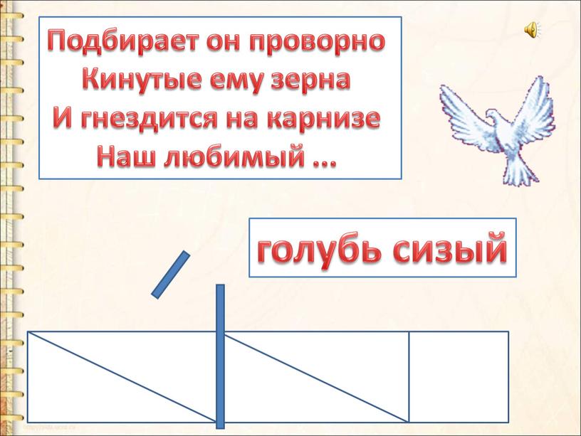 Подбирает он проворно Кинутые ему зерна