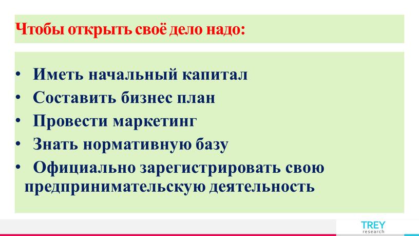 Чтобы открыть своё дело надо: Иметь начальный капитал