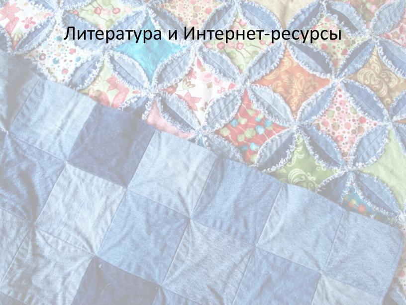 Литература и Интернет-ресурсы