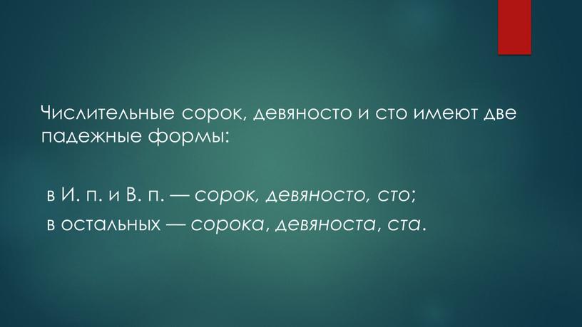 Числительные сорок, девяносто и сто имеют две падежные формы: в