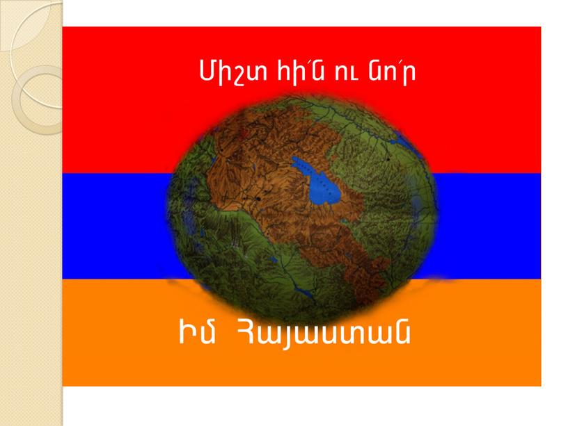 Паруйр Севак։  Армения / Hayastan /