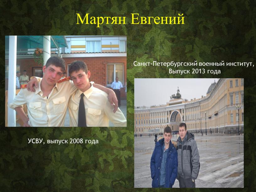 Мартян Евгений УСВУ, выпуск 2008 года