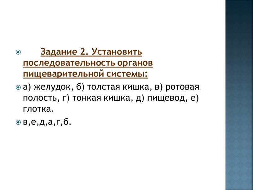 Задание 2. Установить последовательность органов пищеварительной системы: а) желудок, б) толстая кишка, в) ротовая полость, г) тонкая кишка, д) пищевод, е) глотка