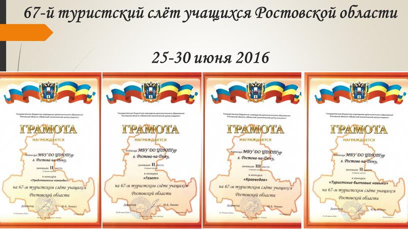 Ростовской области 25-30 июня 2016