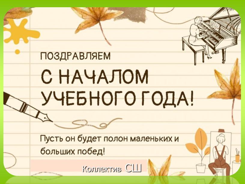 Коллектив СШ