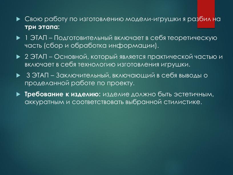 Свою работу по изготовлению модели-игрушки я разбил на три этапа: 1