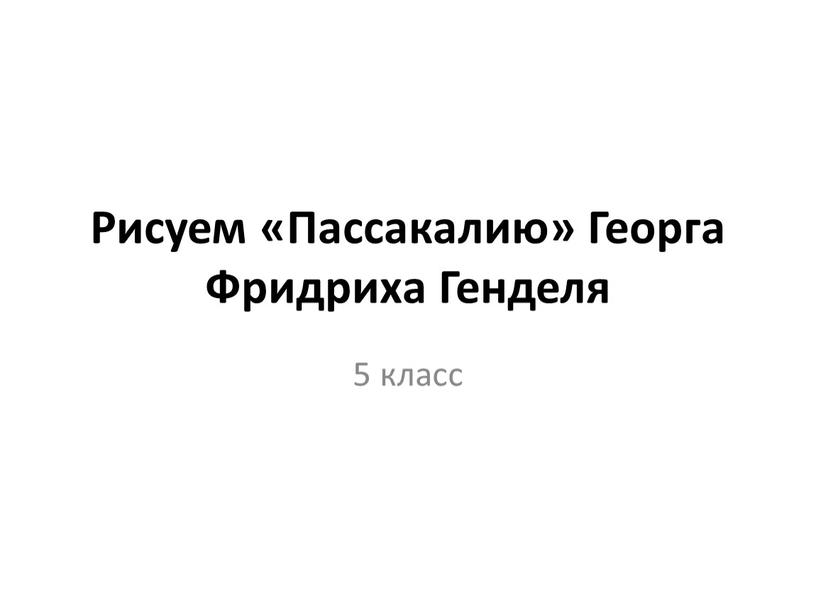 Рисуем «Пассакалию» Георга Фридриха