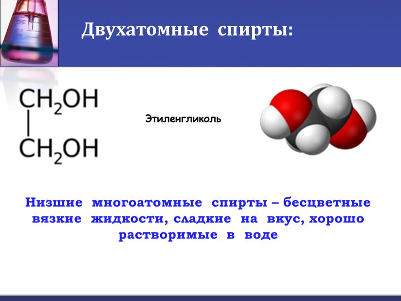 Двухатомные спирты: Этиленгликоль