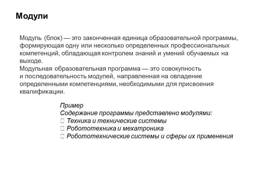 Модули Модуль (блок) — это законченная единица образовательной программы, формирующая одну или несколько определенных профессиональных компетенций, обладающая контролем знаний и умений обучаемых на выходе