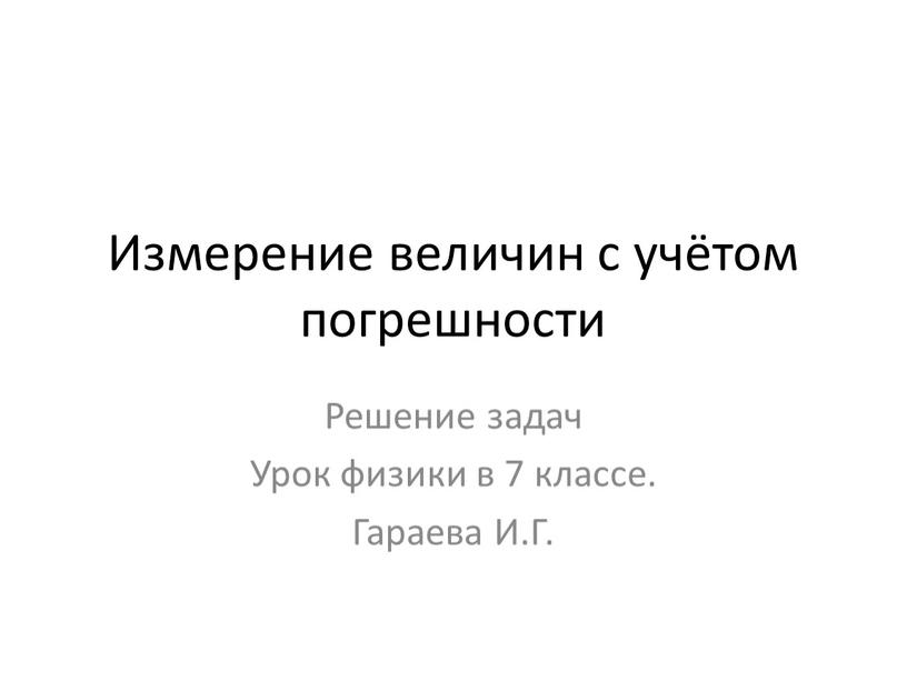 Измерение величин с учётом погрешности