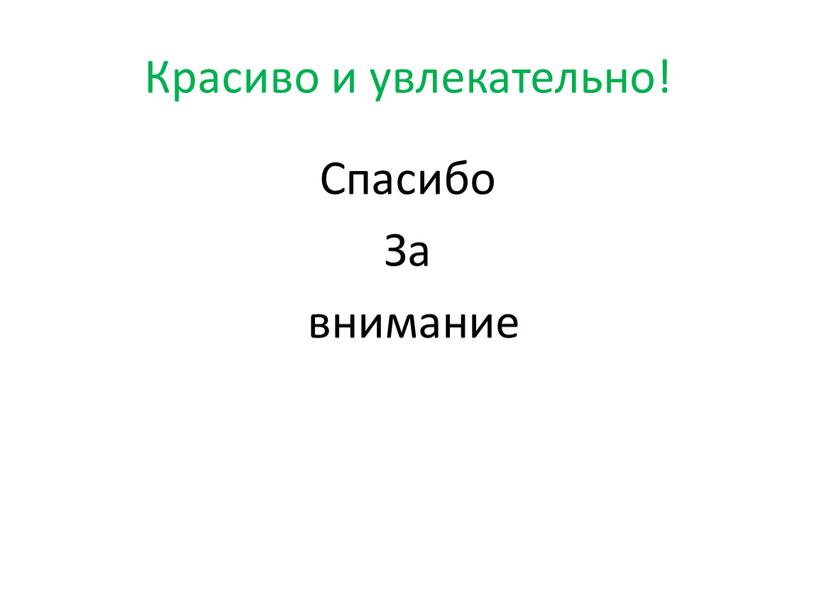 Красиво и увлекательно! Спасибо