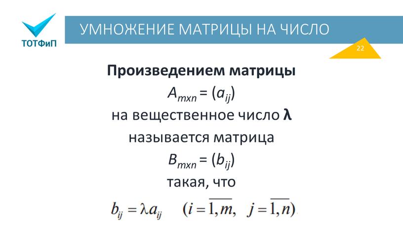 УМНОЖЕНИЕ МАТРИЦЫ НА ЧИСЛО Произведением матрицы