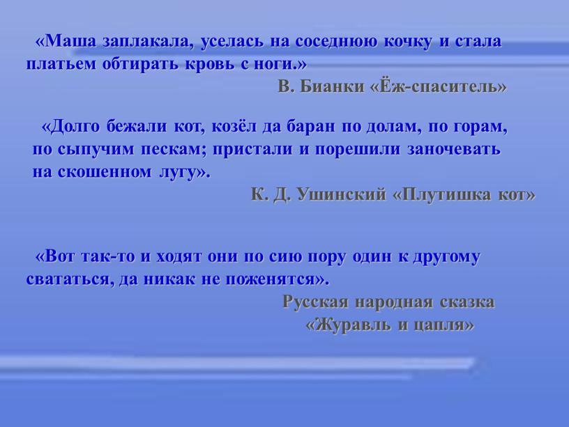 Маша заплакала, уселась на соседнюю кочку и стала платьем обтирать кровь с ноги