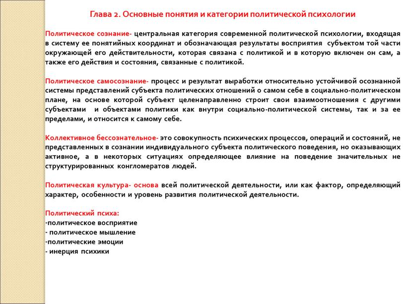 Глава 2. Основные понятия и категории политической психологии