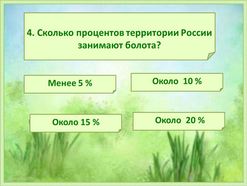 Сколько процентов территории России занимают болота?