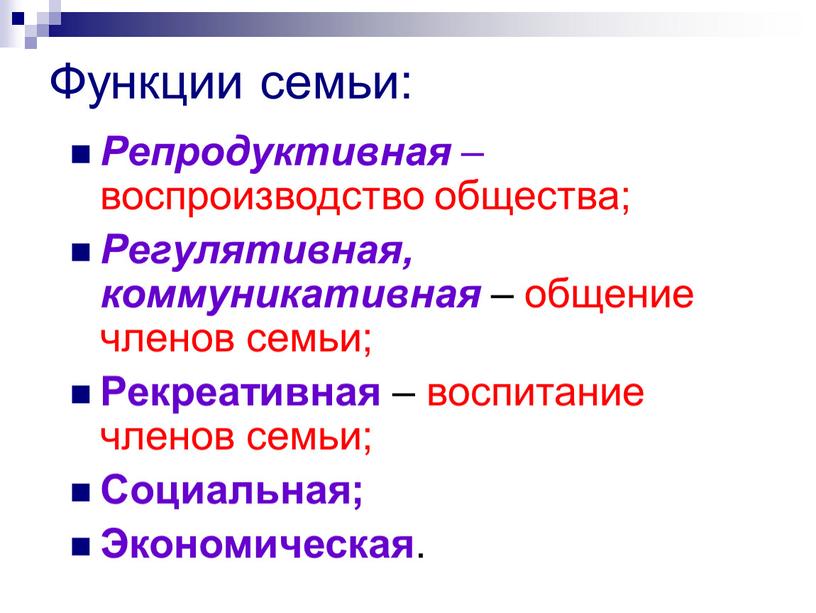 Функции семьи: Репродуктивная – воспроизводство общества;