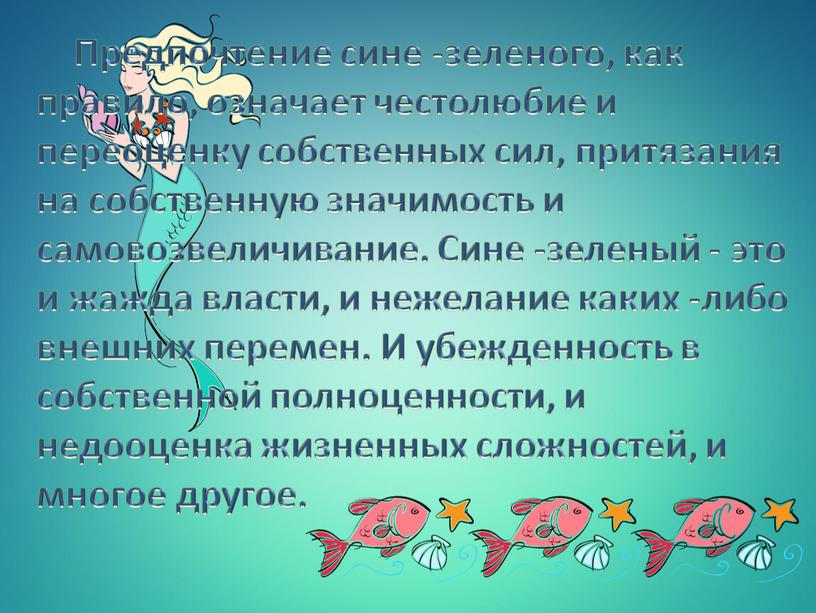 Предпочтение сине -зеленого, как правило, означает честолюбие и переоценку собственных сил, притязания на собственную значимость и самовозвеличивание