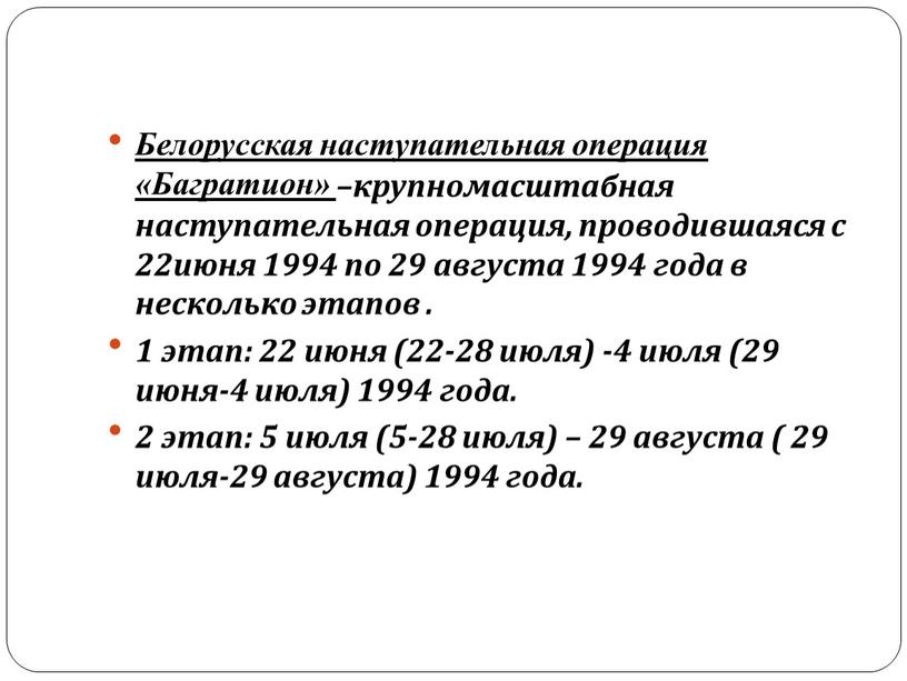 Белорусская наступательная операция «Багратион» –крупномасштабная наступательная операция, проводившаяся с 22июня 1994 по 29 августа 1994 года в несколько этапов