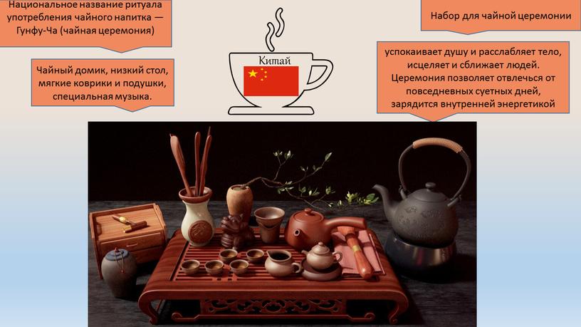 Китай Набор для чайной церемонии успокаивает душу и расслабляет тело, исцеляет и сближает людей