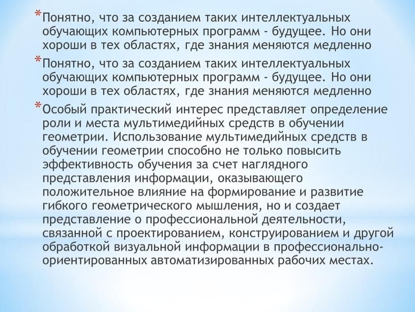 Понятно, что за созданием таких интеллектуальных обучающих компьютерных программ - будущее