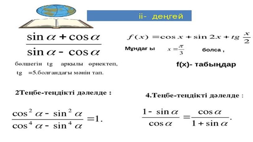 Тригонометриялық тепе-теңдіктер 3